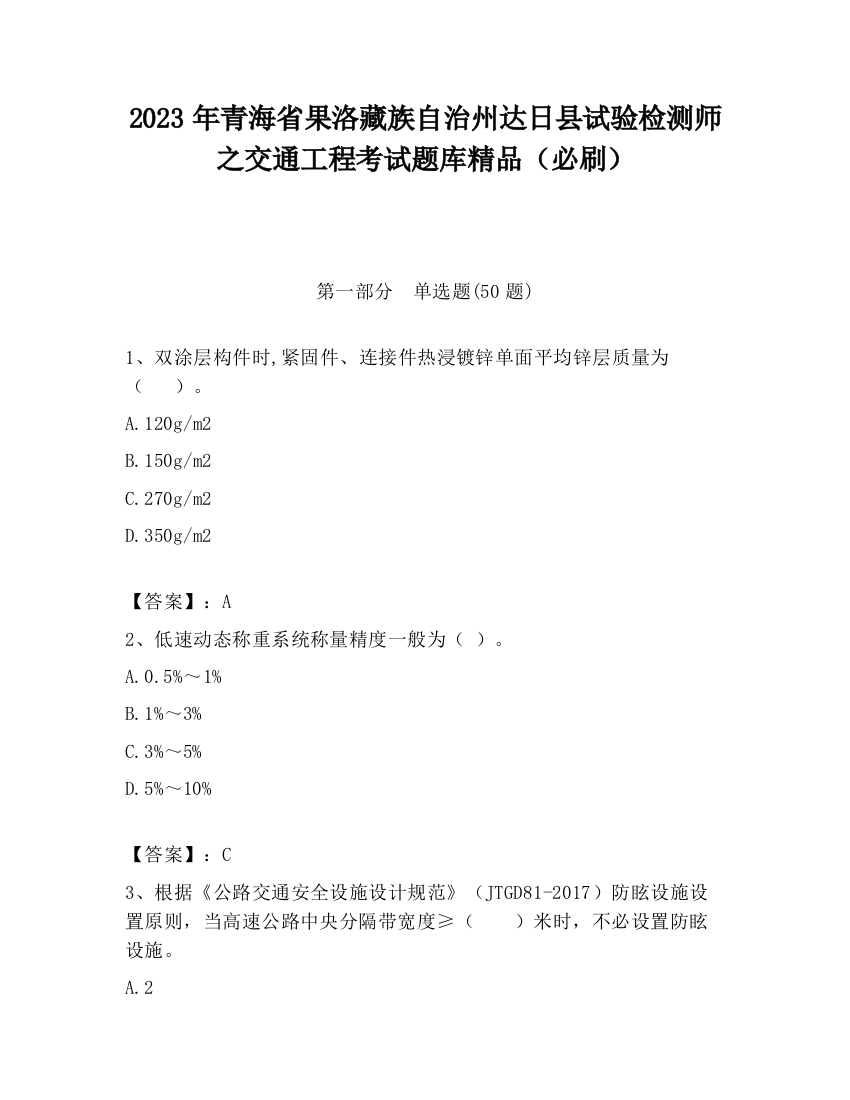 2023年青海省果洛藏族自治州达日县试验检测师之交通工程考试题库精品（必刷）