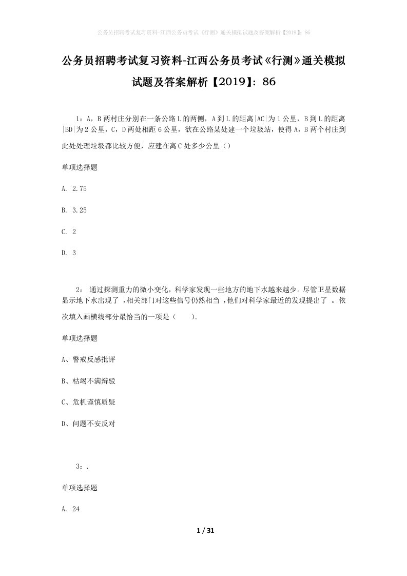 公务员招聘考试复习资料-江西公务员考试行测通关模拟试题及答案解析201986_2