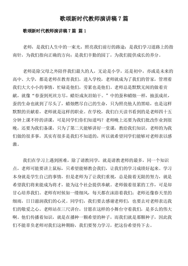 歌颂新时代教师演讲稿7篇