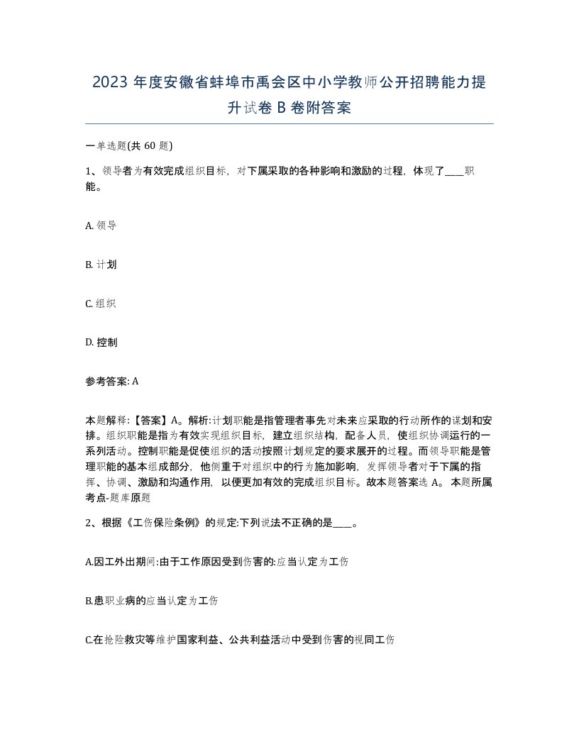 2023年度安徽省蚌埠市禹会区中小学教师公开招聘能力提升试卷B卷附答案