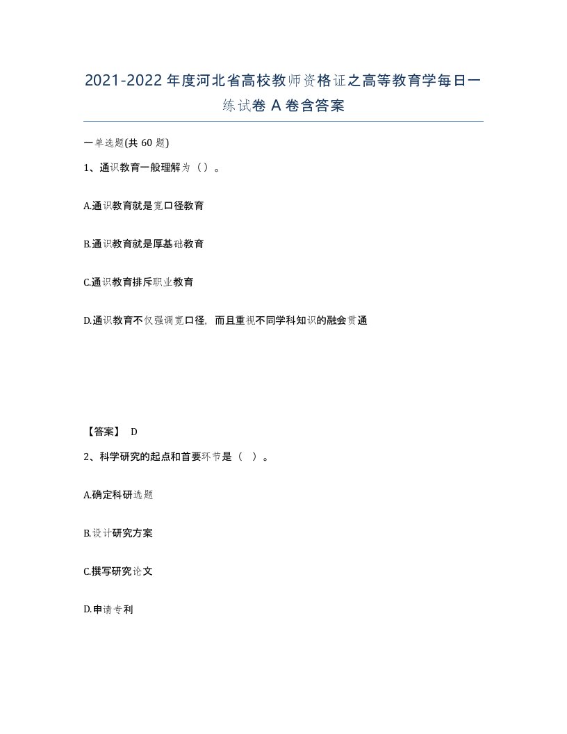 2021-2022年度河北省高校教师资格证之高等教育学每日一练试卷A卷含答案