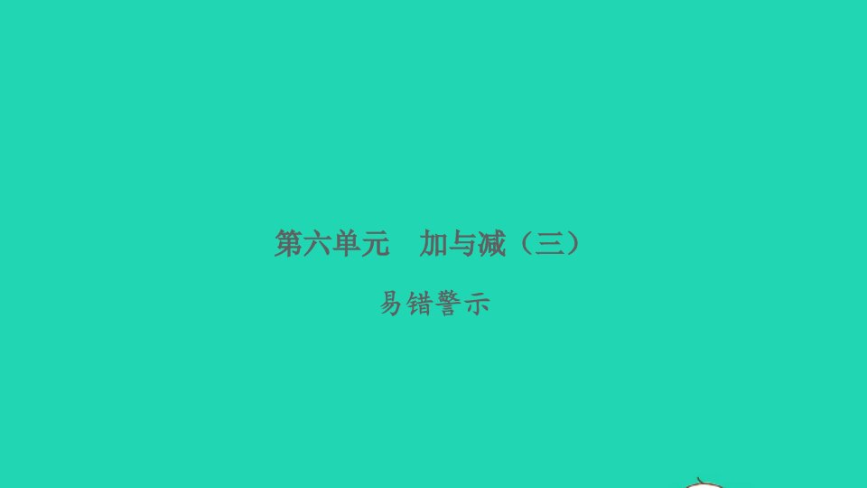 2022一年级数学下册第六单元加与减三易错警示习题课件北师大版