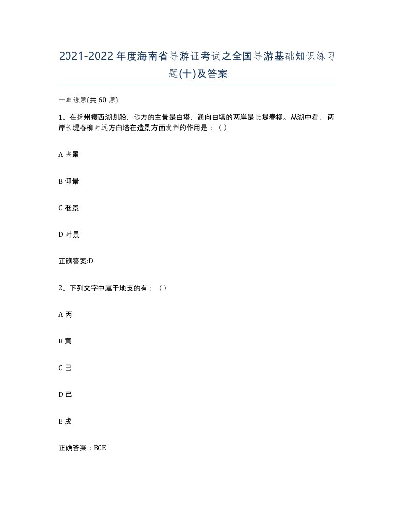 2021-2022年度海南省导游证考试之全国导游基础知识练习题十及答案