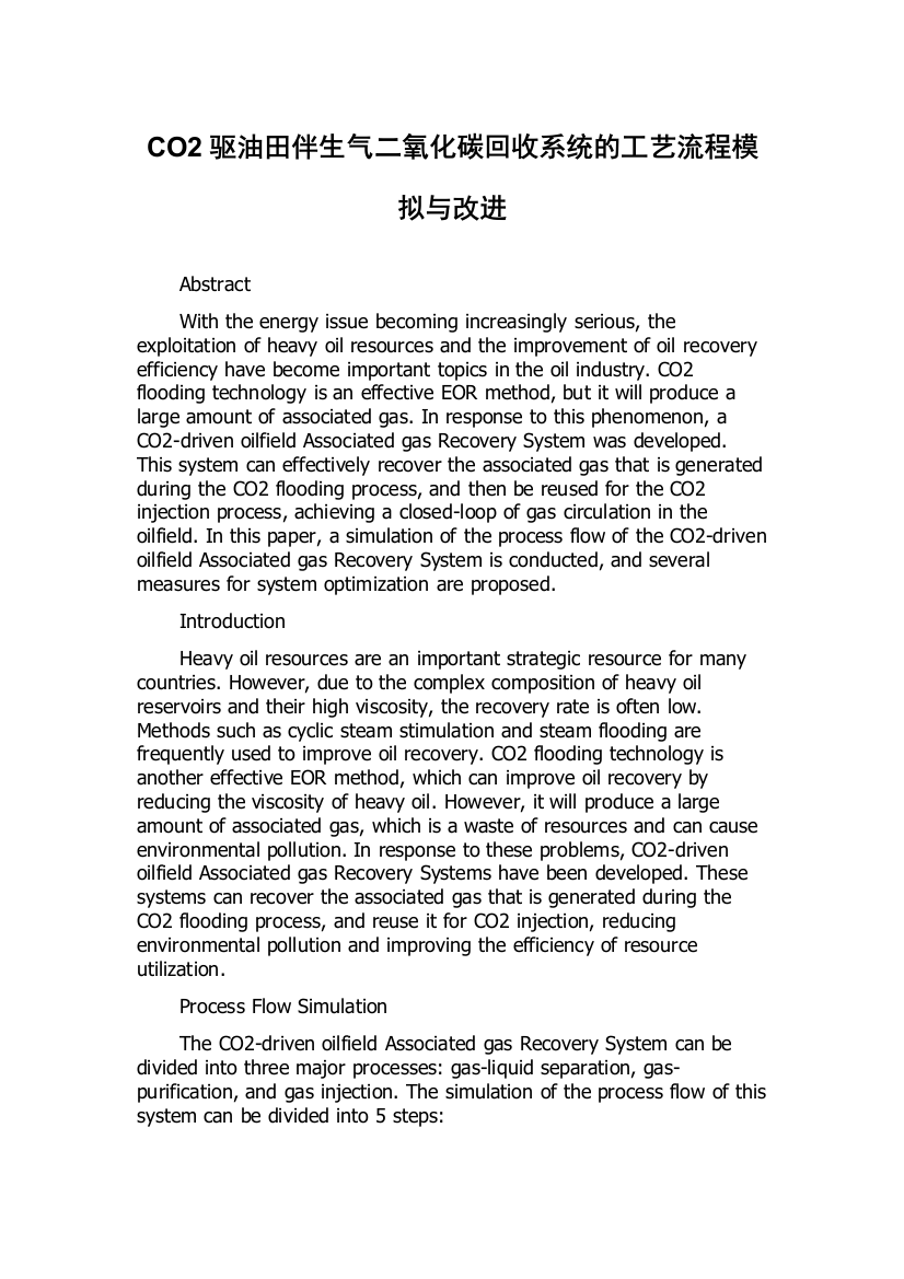 CO2驱油田伴生气二氧化碳回收系统的工艺流程模拟与改进