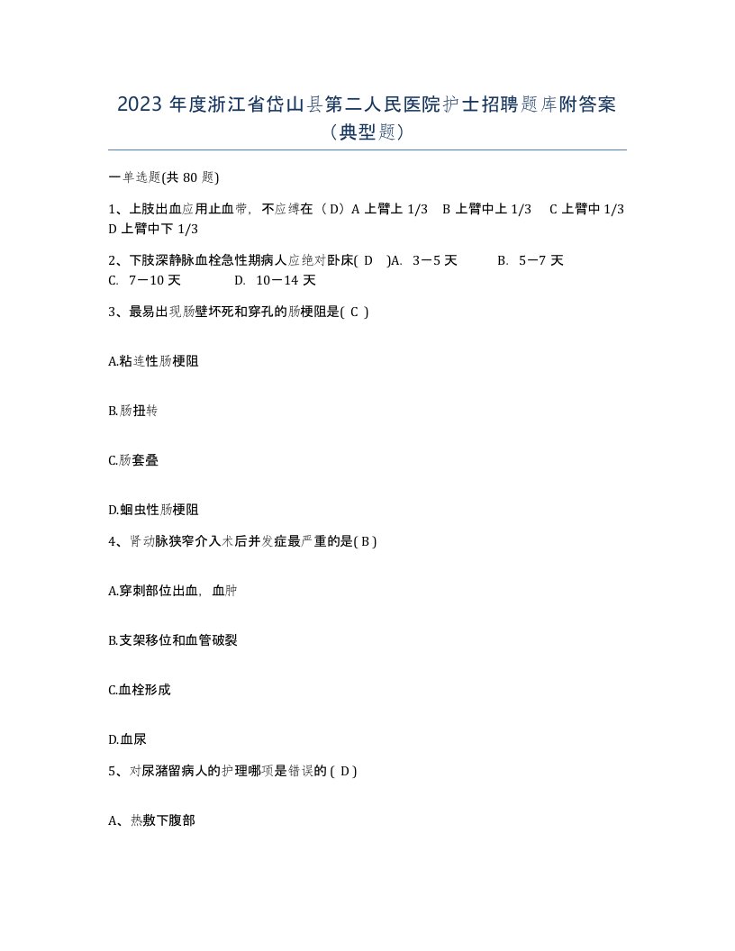 2023年度浙江省岱山县第二人民医院护士招聘题库附答案典型题