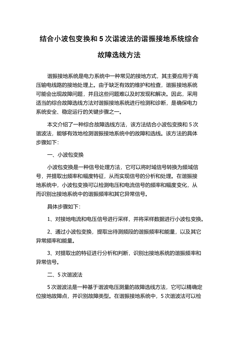 结合小波包变换和5次谐波法的谐振接地系统综合故障选线方法