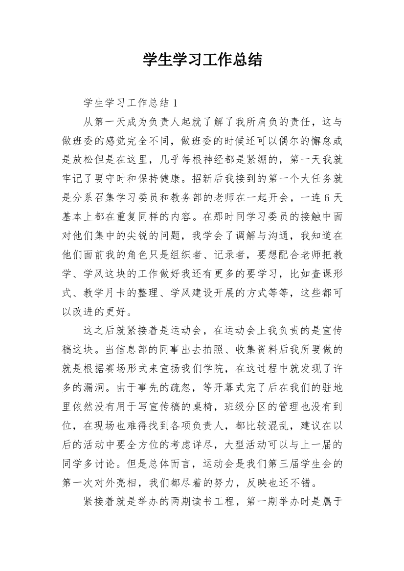 学生学习工作总结