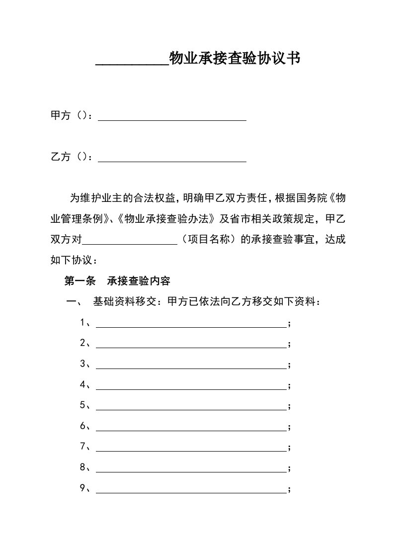 物业管理前期承接查验表格