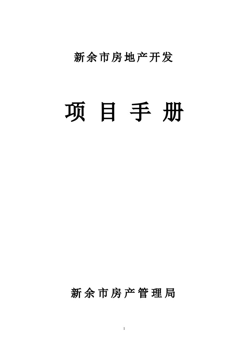 新余市房地产开发项目手册