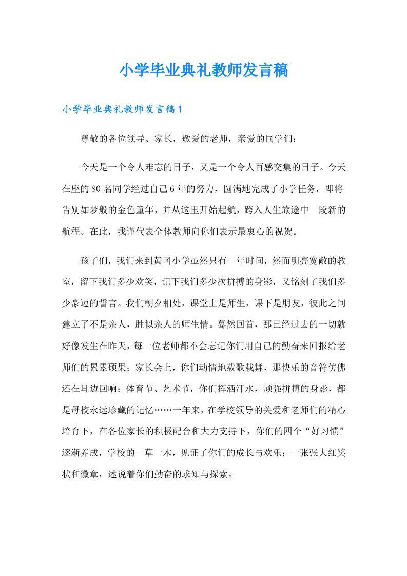 小学毕业典礼教师发言稿