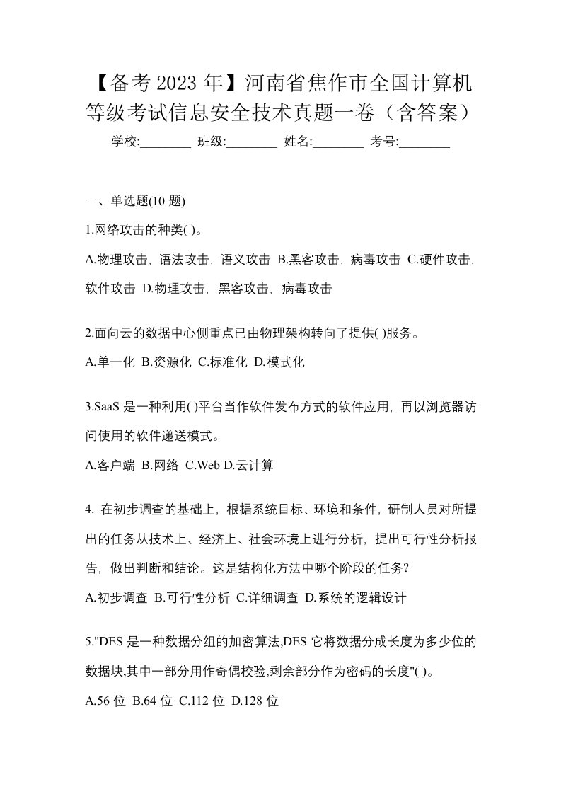 备考2023年河南省焦作市全国计算机等级考试信息安全技术真题一卷含答案