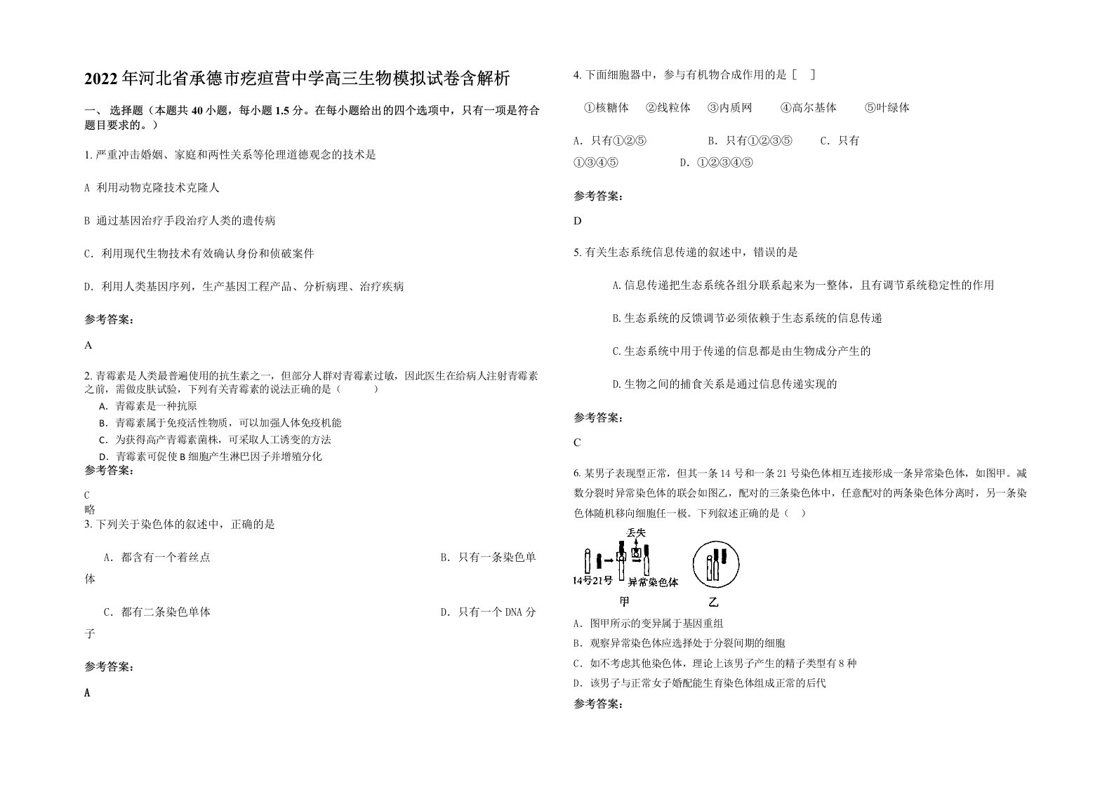 2022年河北省承德市疙疸营中学高三生物模拟试卷含解析