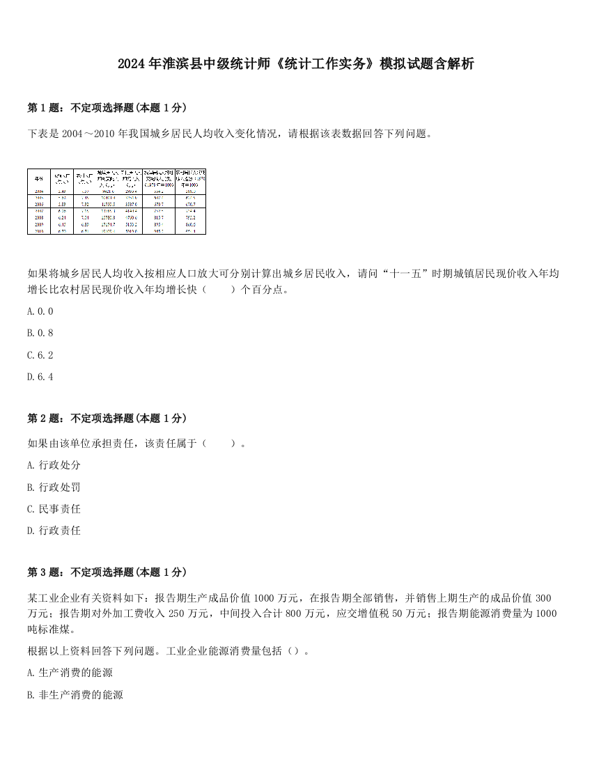 2024年淮滨县中级统计师《统计工作实务》模拟试题含解析