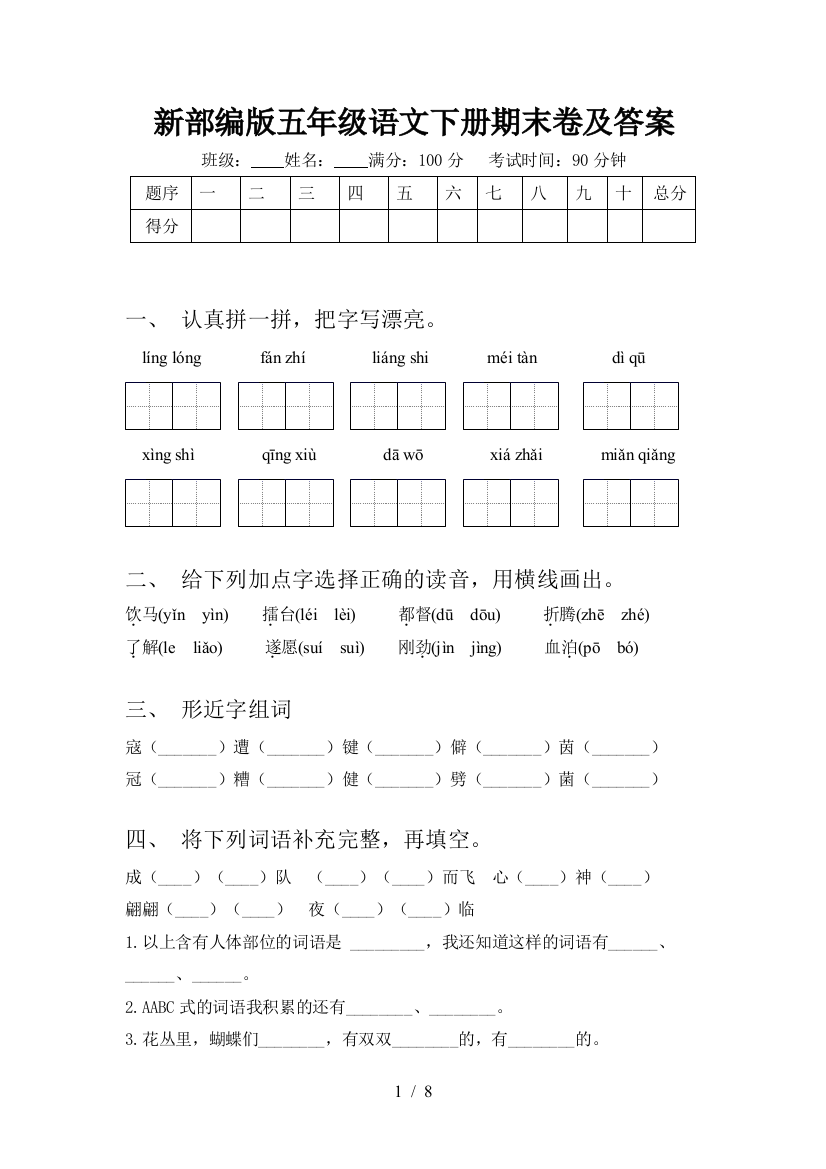 新部编版五年级语文下册期末卷及答案