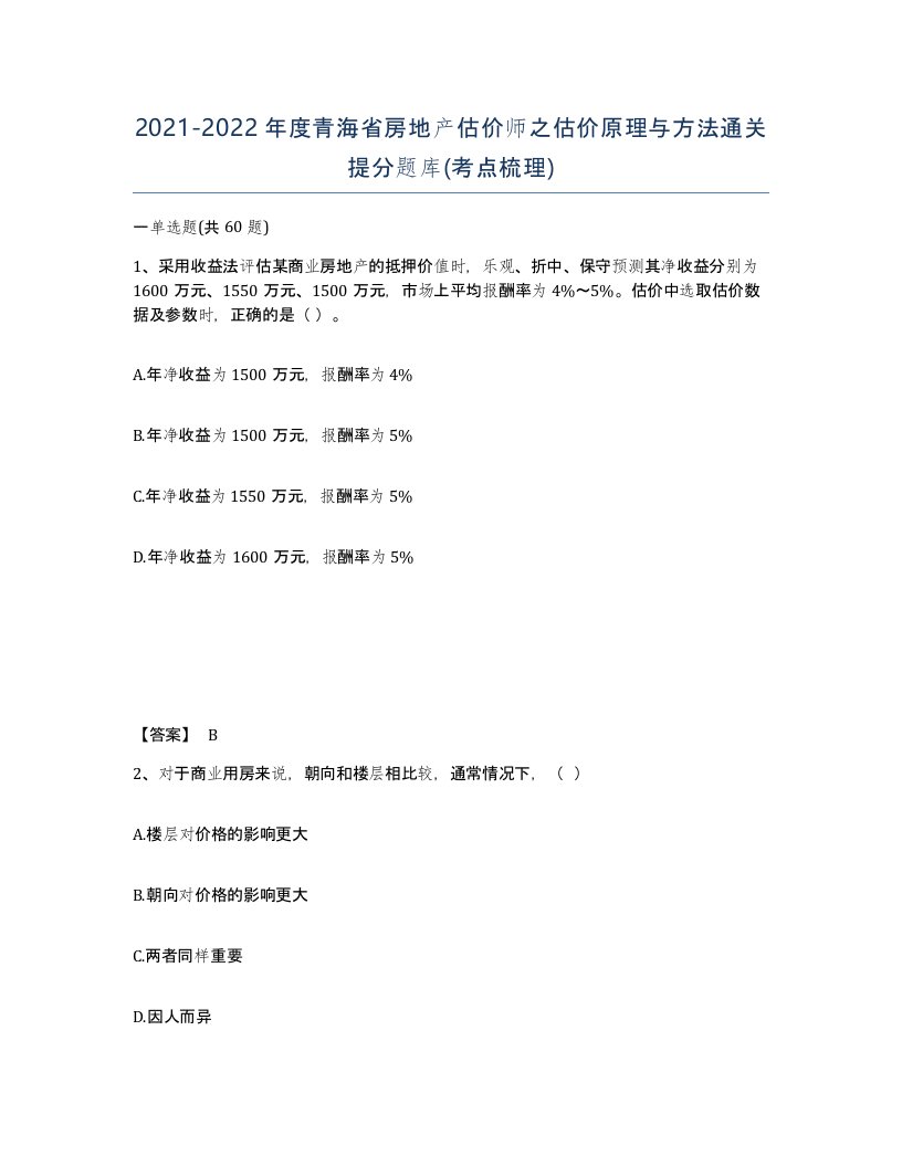 2021-2022年度青海省房地产估价师之估价原理与方法通关提分题库考点梳理