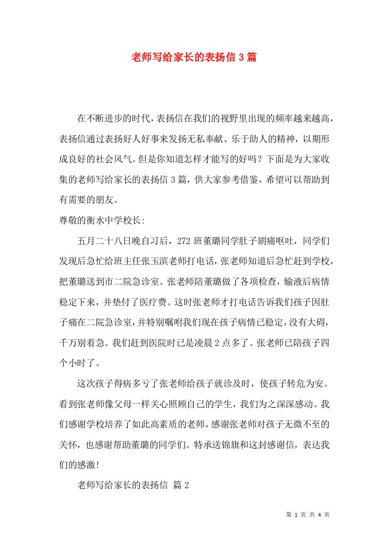 老师写给家长的表扬信3篇一