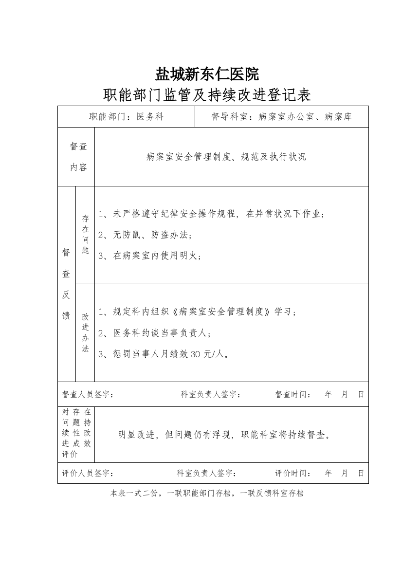 职能部门监管及持续改进记录表样本