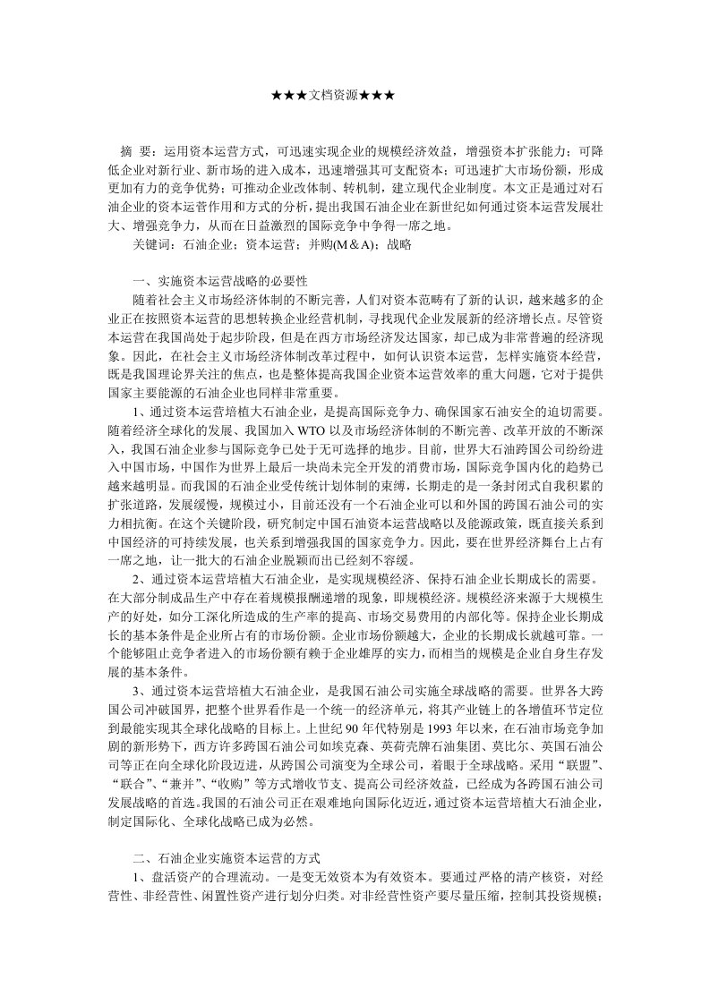 战略管理-企业战略石油企业资本运营战略探析