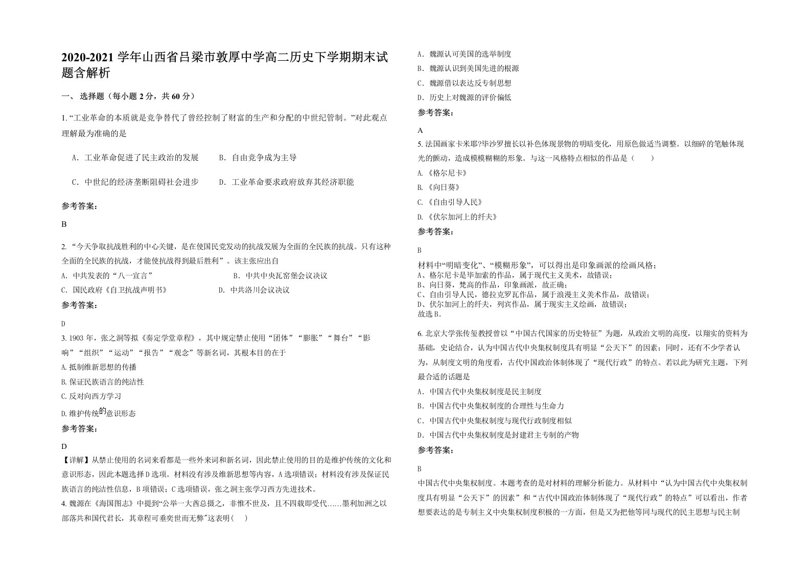 2020-2021学年山西省吕梁市敦厚中学高二历史下学期期末试题含解析