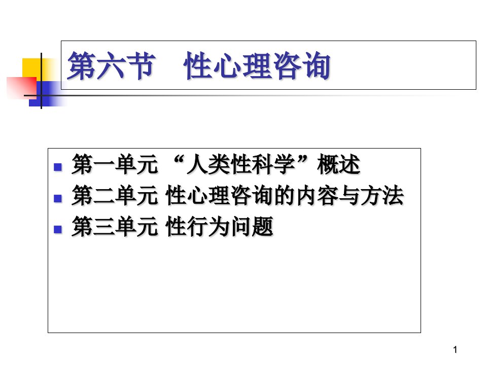 心理咨询师-咨询心理学(6)课件