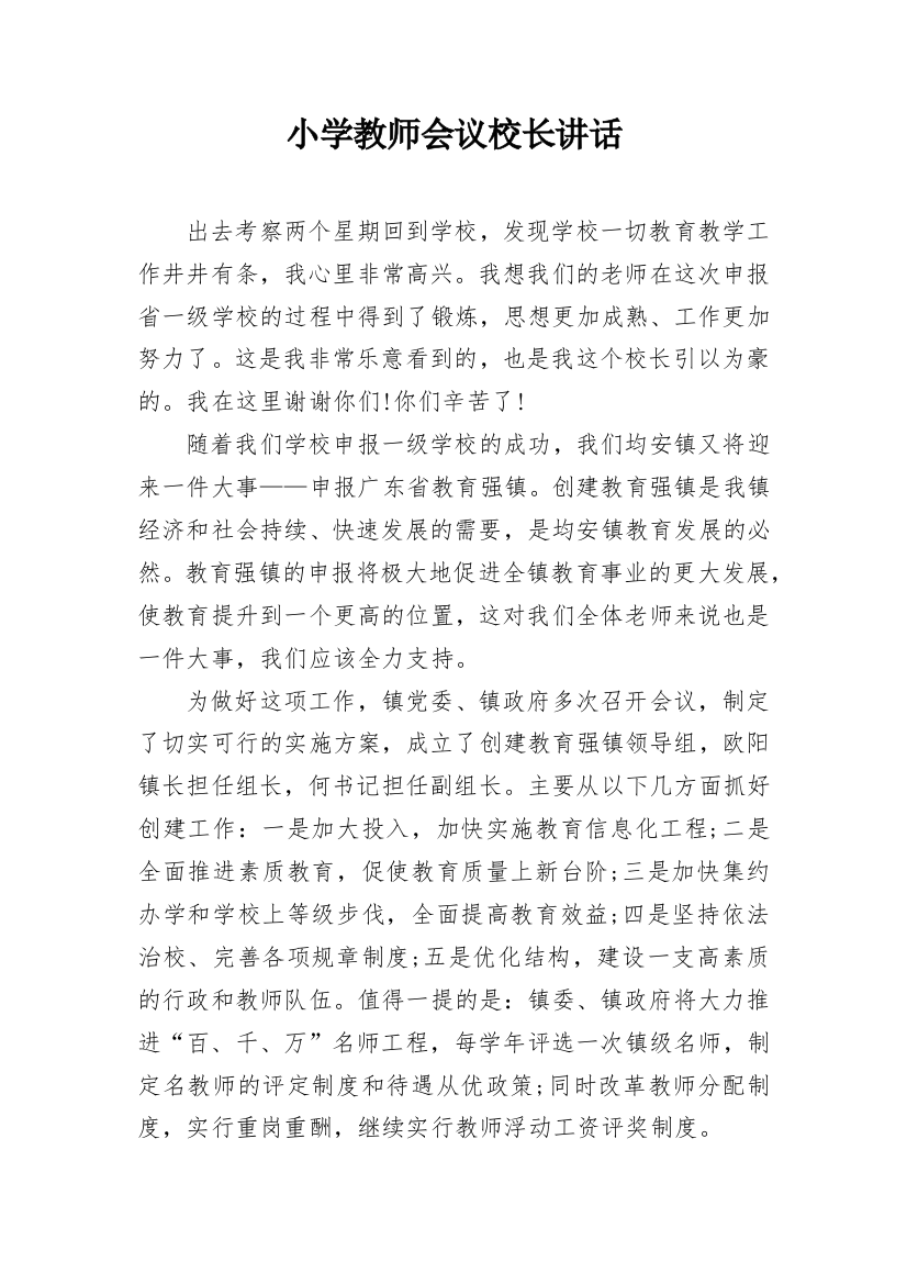 小学教师会议校长讲话