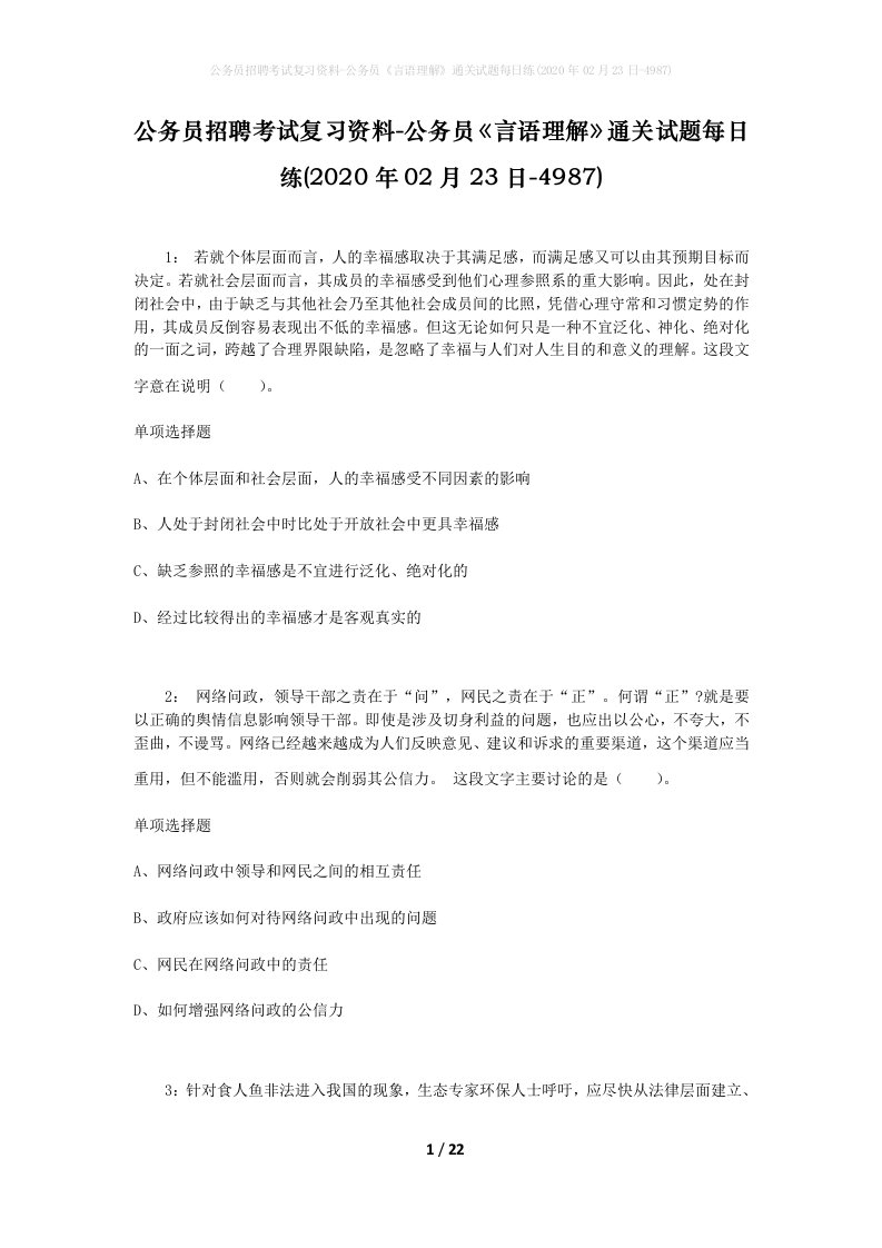 公务员招聘考试复习资料-公务员言语理解通关试题每日练2020年02月23日-4987