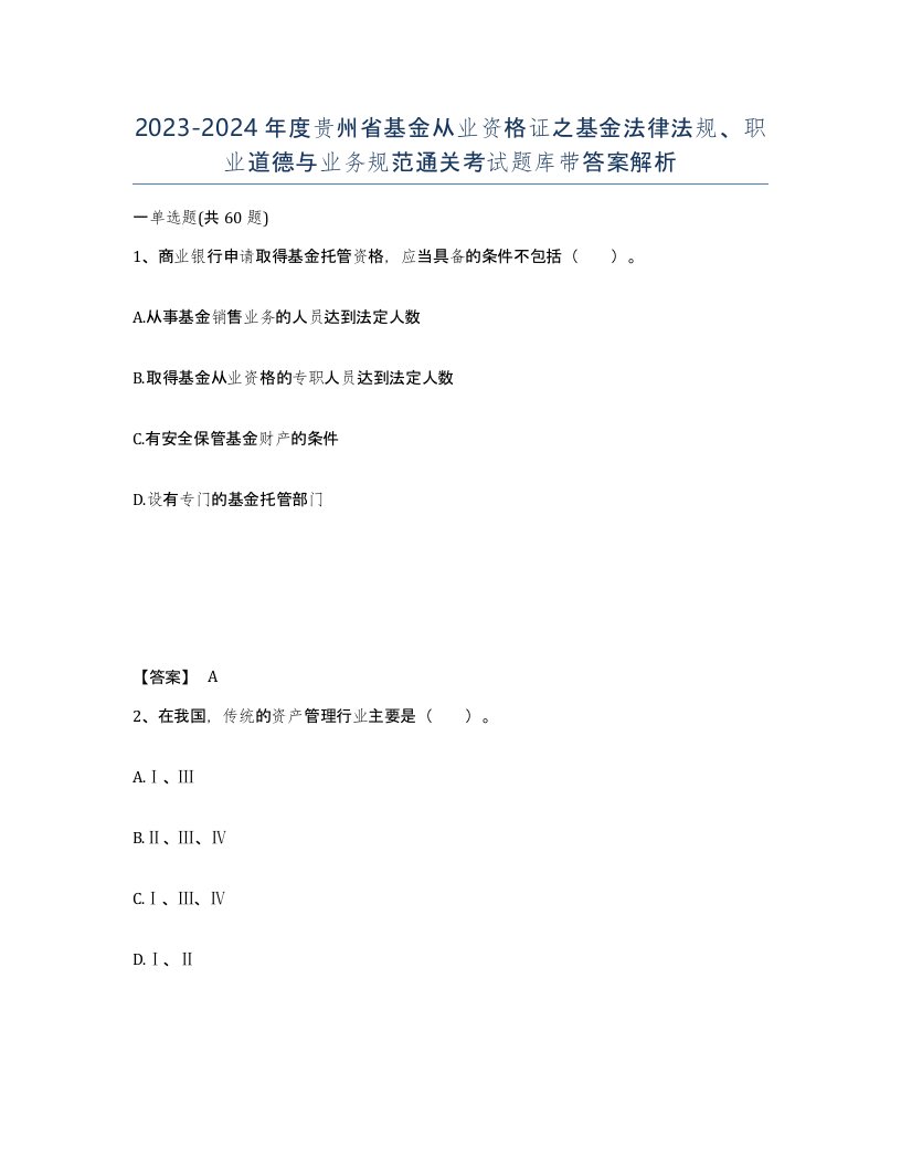 2023-2024年度贵州省基金从业资格证之基金法律法规职业道德与业务规范通关考试题库带答案解析