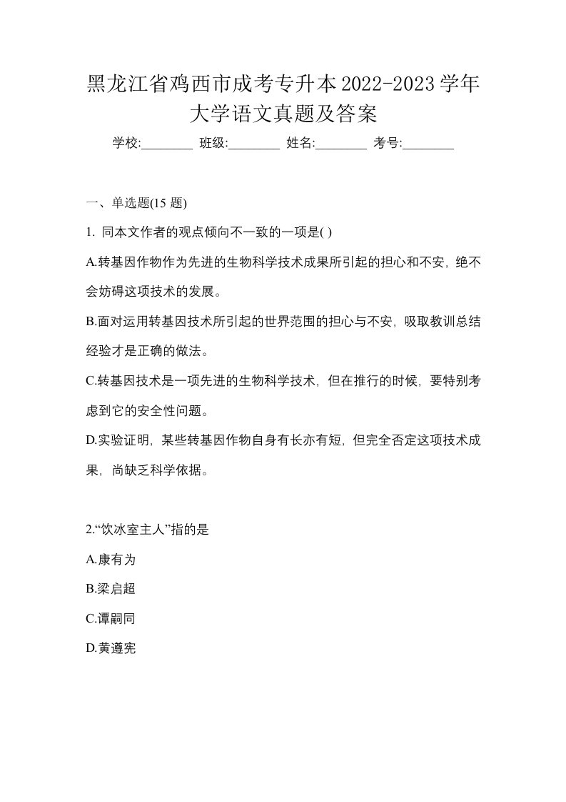 黑龙江省鸡西市成考专升本2022-2023学年大学语文真题及答案