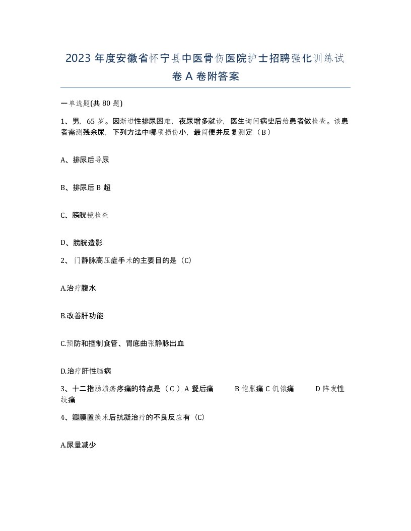 2023年度安徽省怀宁县中医骨伤医院护士招聘强化训练试卷A卷附答案