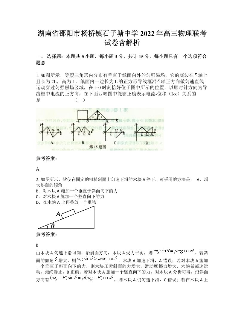 湖南省邵阳市杨桥镇石子塘中学2022年高三物理联考试卷含解析