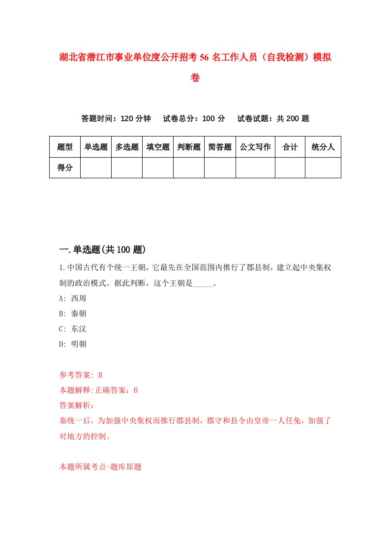 湖北省潜江市事业单位度公开招考56名工作人员自我检测模拟卷第1卷