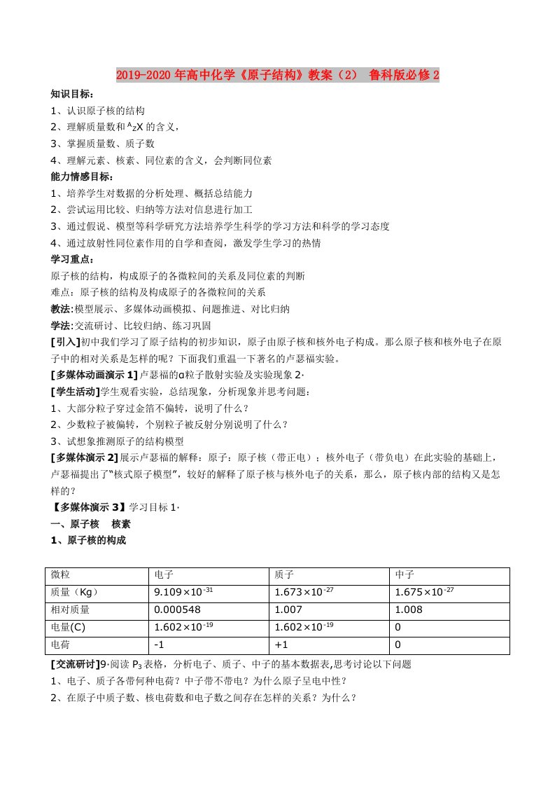 2019-2020年高中化学《原子结构》教案（2）