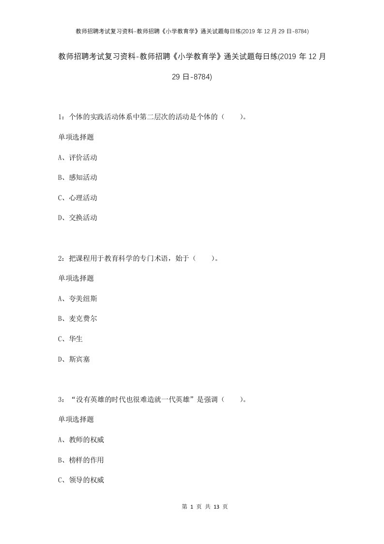 教师招聘考试复习资料-教师招聘小学教育学通关试题每日练2019年12月29日-8784