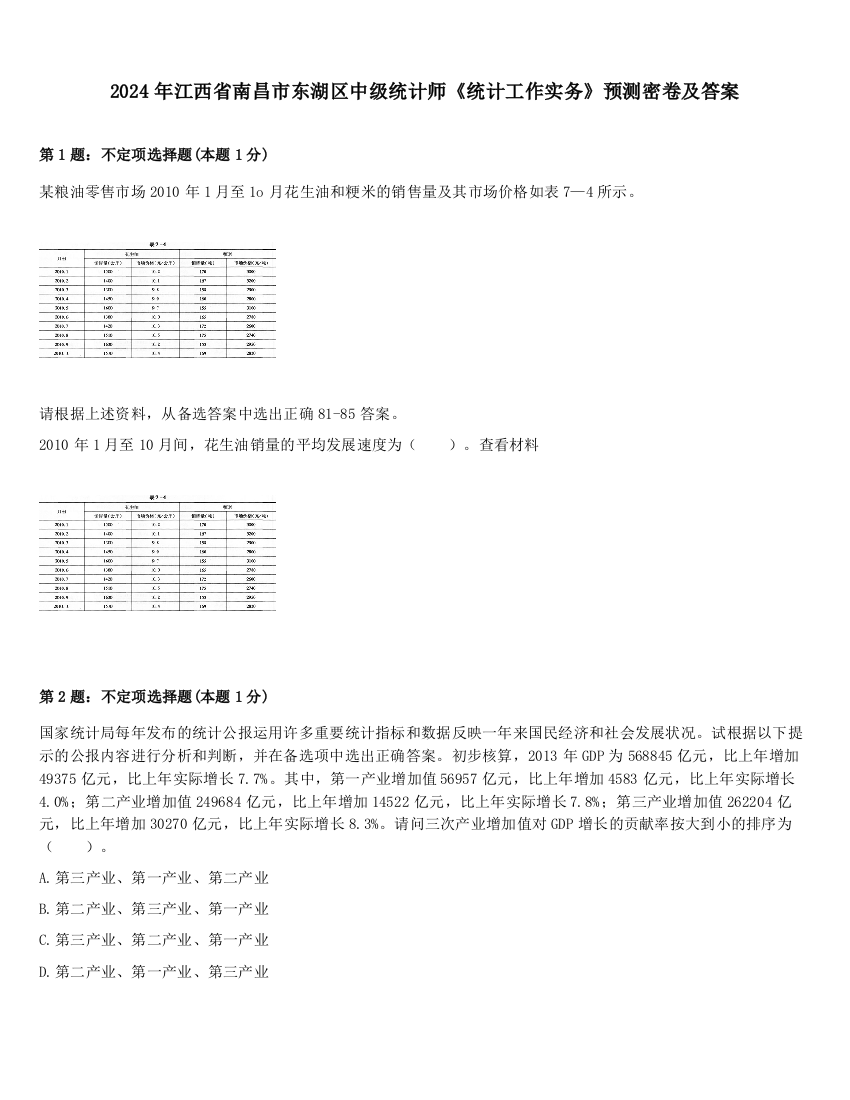 2024年江西省南昌市东湖区中级统计师《统计工作实务》预测密卷及答案