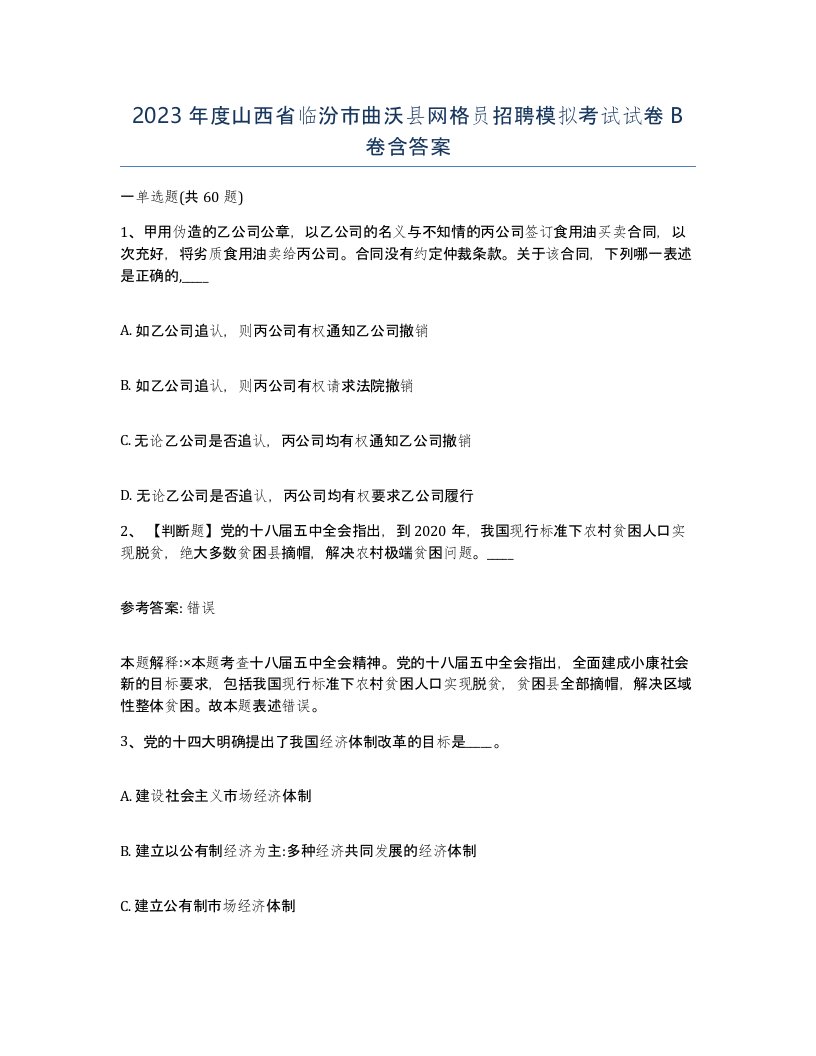 2023年度山西省临汾市曲沃县网格员招聘模拟考试试卷B卷含答案