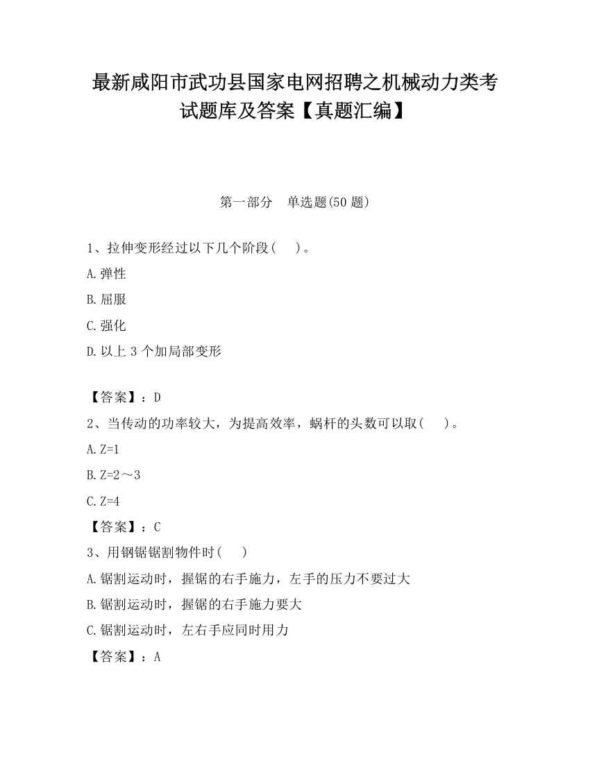 最新咸阳市武功县国家电网招聘之机械动力类考试题库及答案【真题汇编】