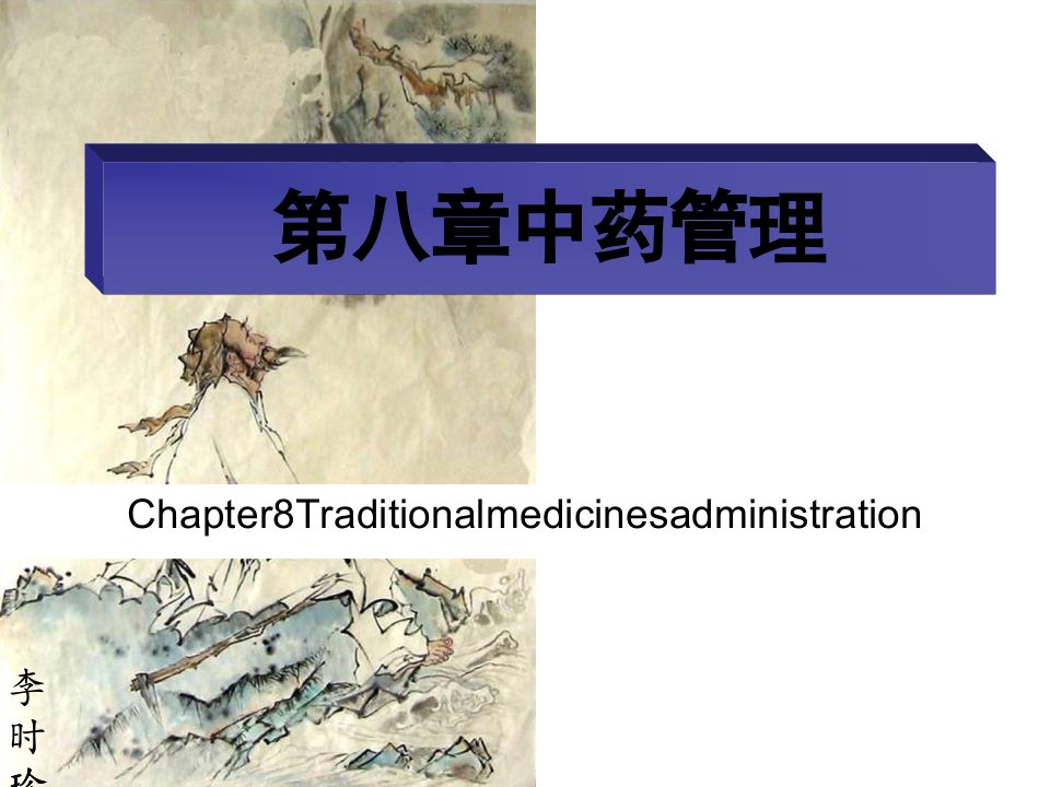 中药管理（PPT60页)