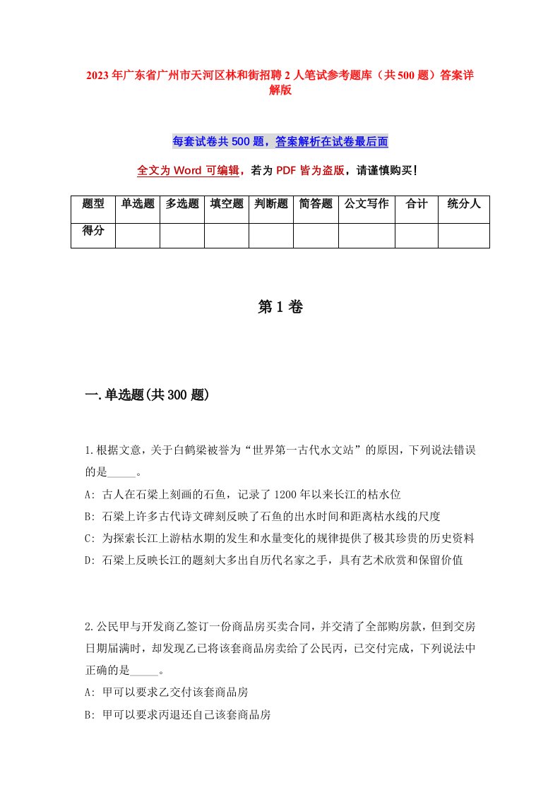 2023年广东省广州市天河区林和街招聘2人笔试参考题库共500题答案详解版