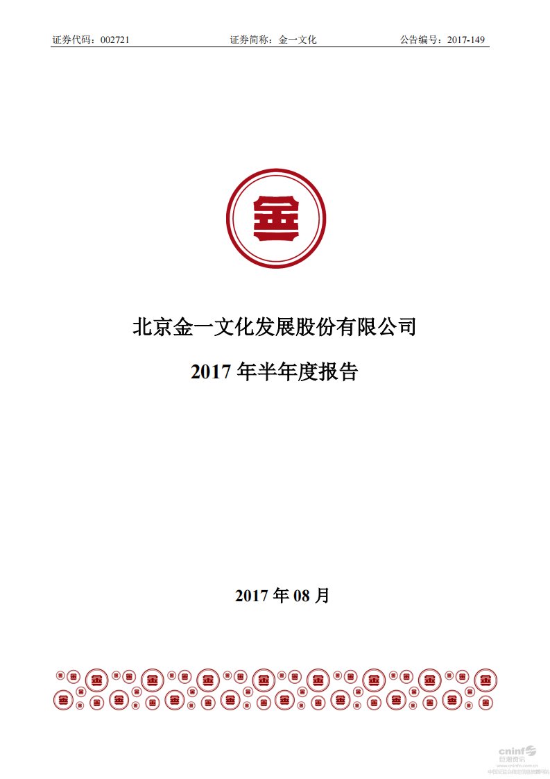 深交所-金一文化：2017年半年度报告-20170823