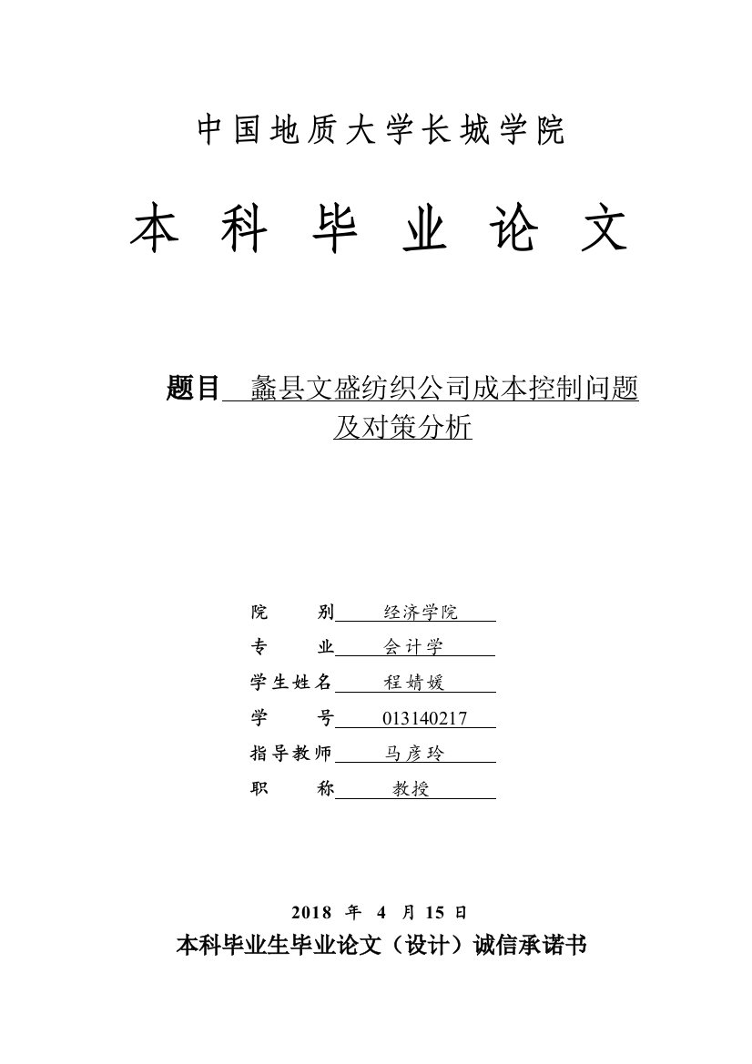 013140217-程婧媛-蠡县文盛纺织公司成本控制问题及对策分析-1