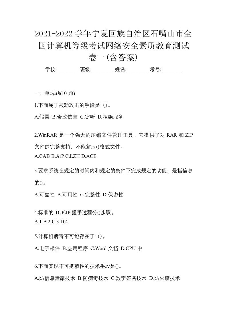 2021-2022学年宁夏回族自治区石嘴山市全国计算机等级考试网络安全素质教育测试卷一含答案