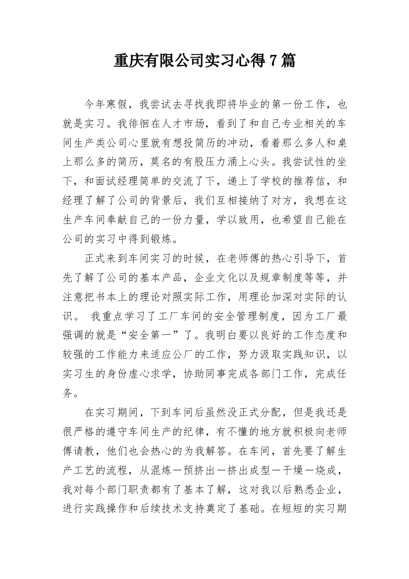 重庆有限公司实习心得7篇