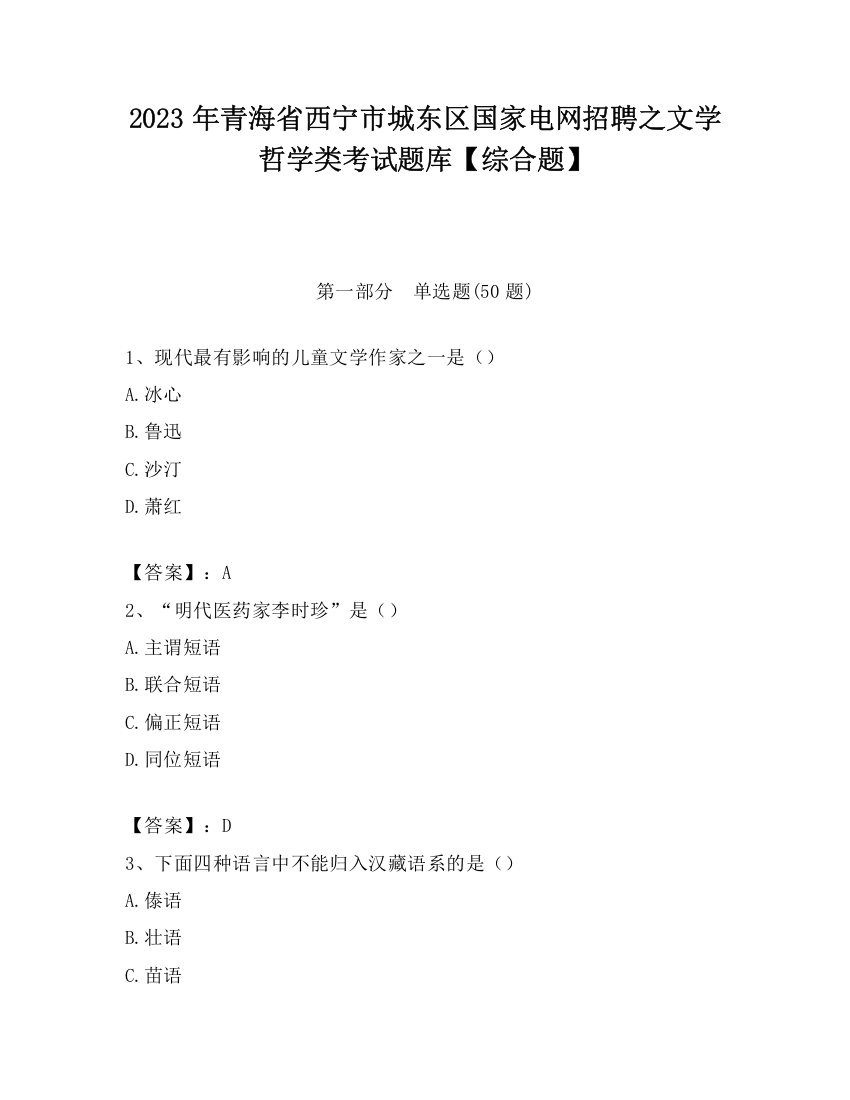 2023年青海省西宁市城东区国家电网招聘之文学哲学类考试题库【综合题】