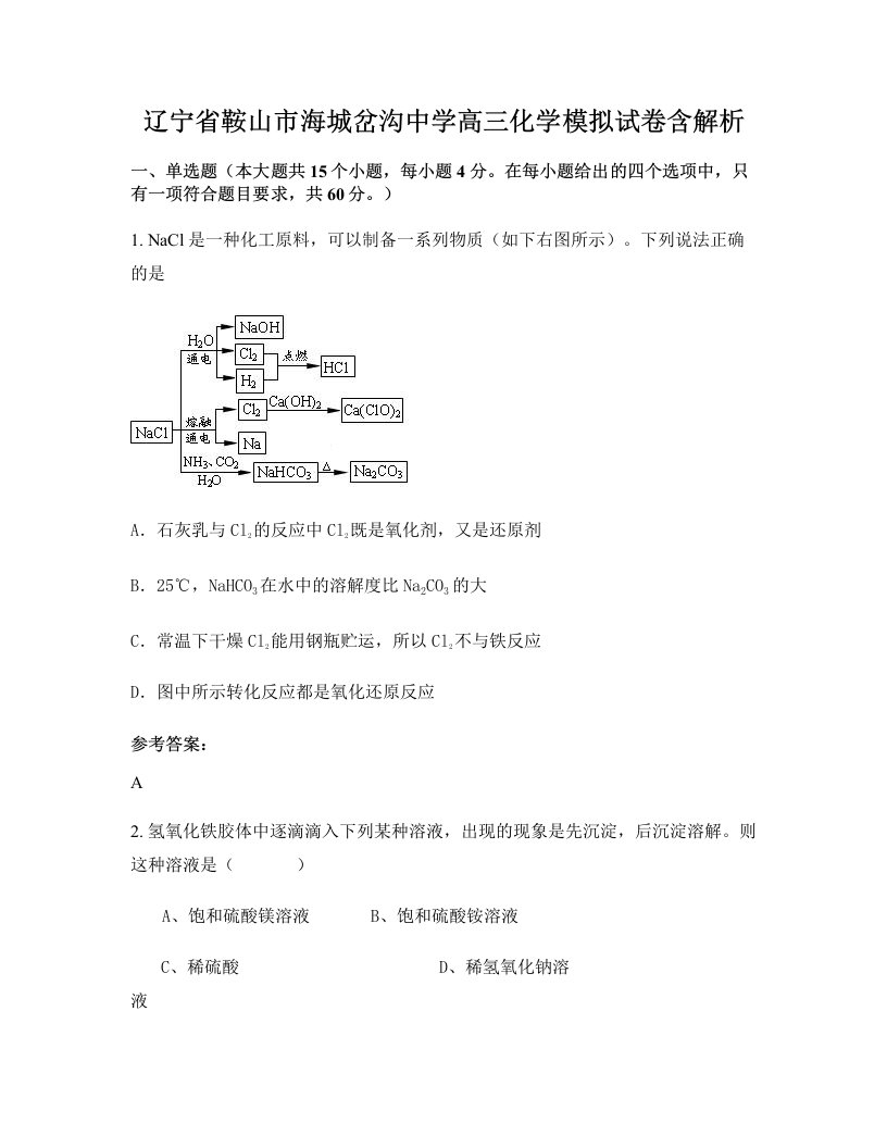 辽宁省鞍山市海城岔沟中学高三化学模拟试卷含解析