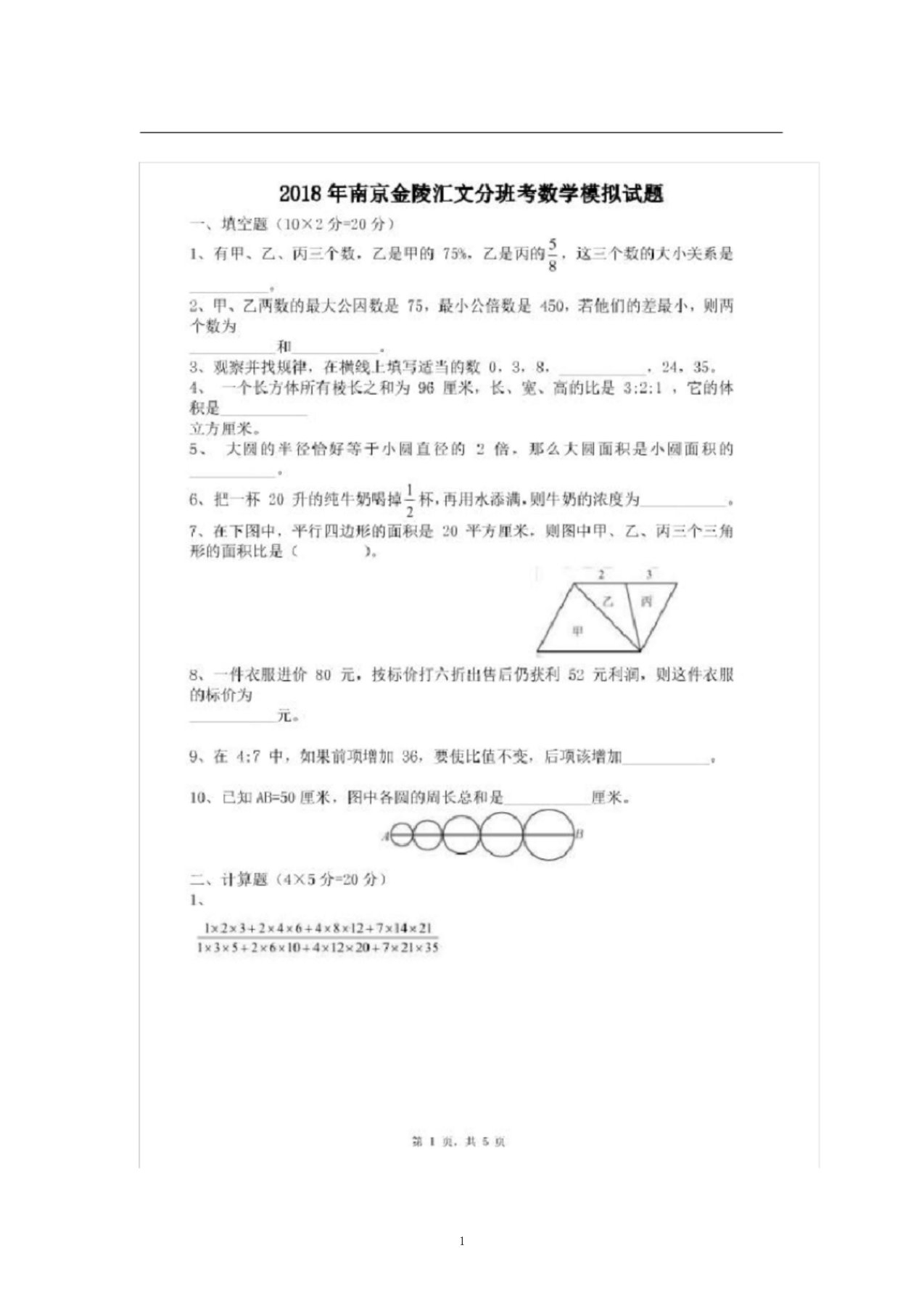 南京金陵汇文中学新初一分班考数学模拟题扫描