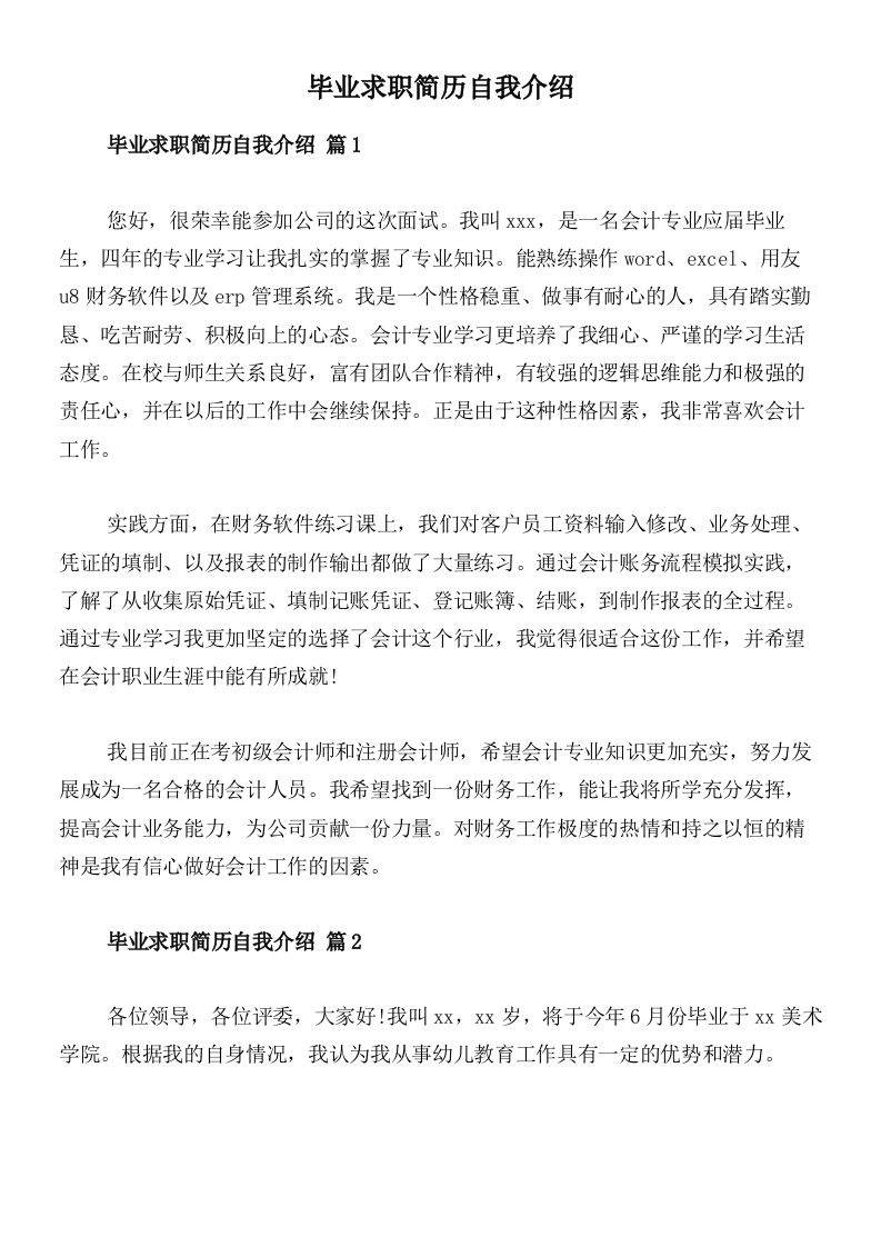 毕业求职简历自我介绍