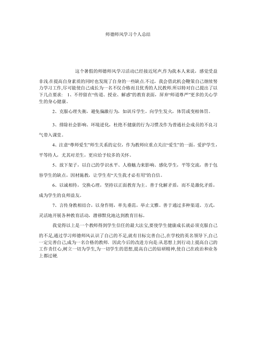 【小学中学教育精选】师德师风学习个人总结