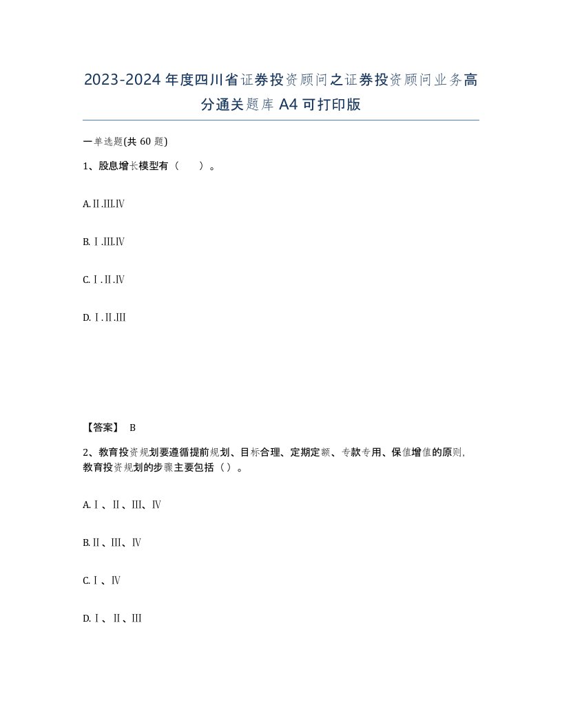 2023-2024年度四川省证券投资顾问之证券投资顾问业务高分通关题库A4可打印版