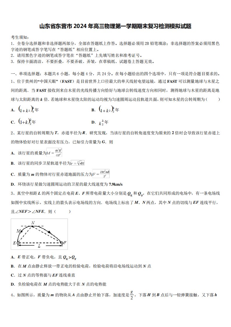 山东省东营市2024年高三物理第一学期期末复习检测模拟试题含解析5819