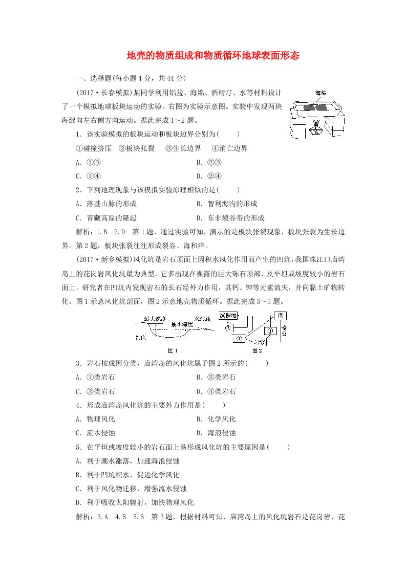 高考地理总复习地壳的物质组成和物质循环地球表面形态达标练湘教版